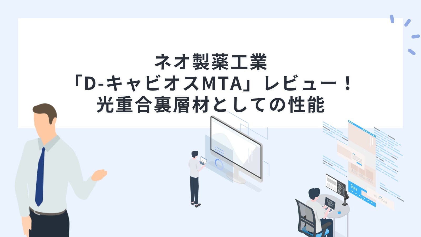 ネオ製薬工業「D-キャビオスMTA」レビュー！光重合裏層材としての性能