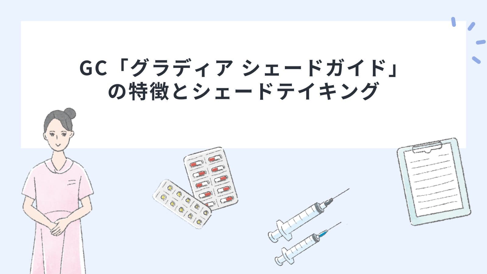 GC「グラディア シェードガイド」の特徴とシェードテイキング