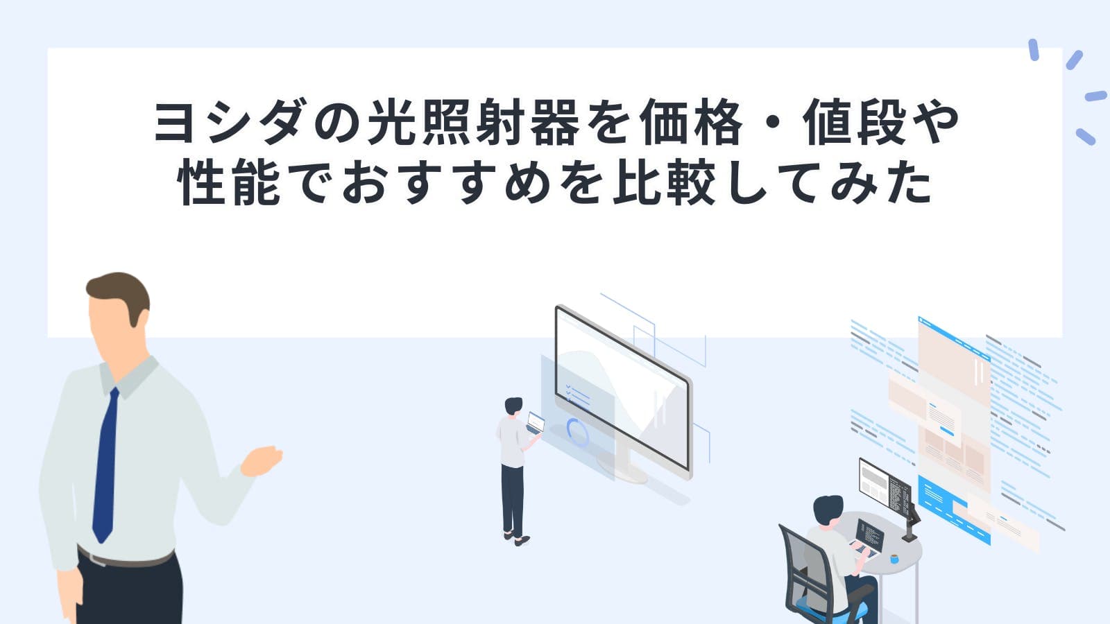 ヨシダの光照射器を価格・値段や性能でおすすめを比較してみた