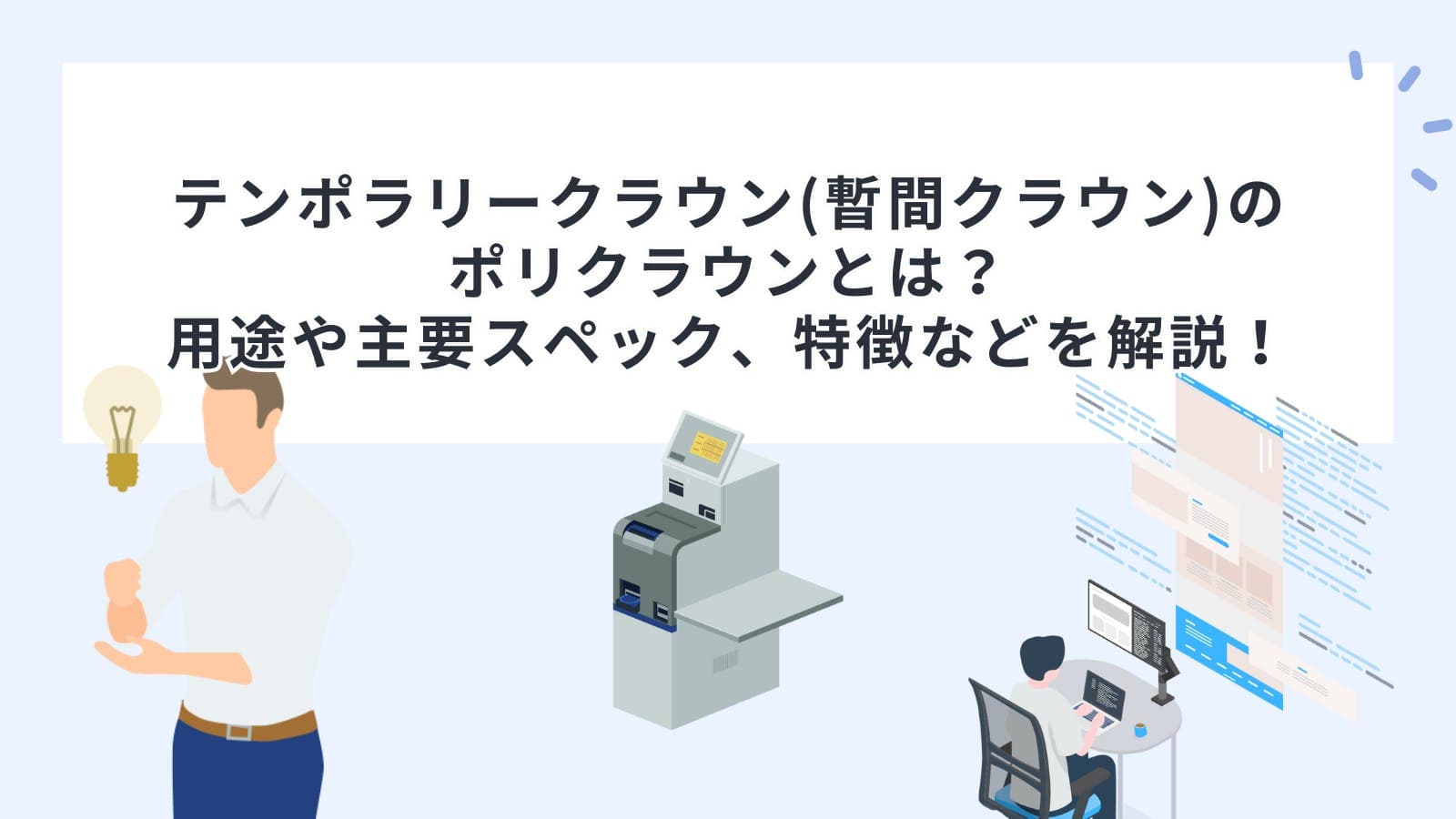 テンポラリークラウン(暫間クラウン)のポリクラウンとは？用途や主要スペック、特徴などを解説！