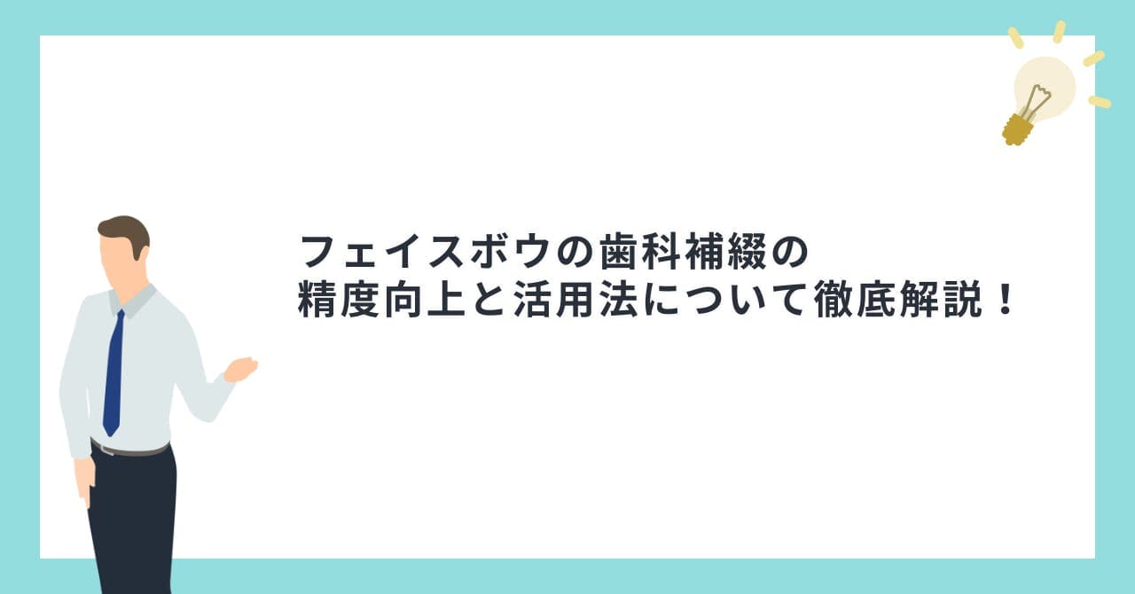 フェイスボウの歯科補綴の 精度向上と活用法について徹底解説！