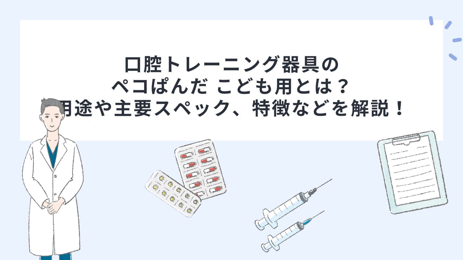 口腔トレーニング器具のペコぱんだ こども用とは？用途や主要スペック、特徴などを解説！