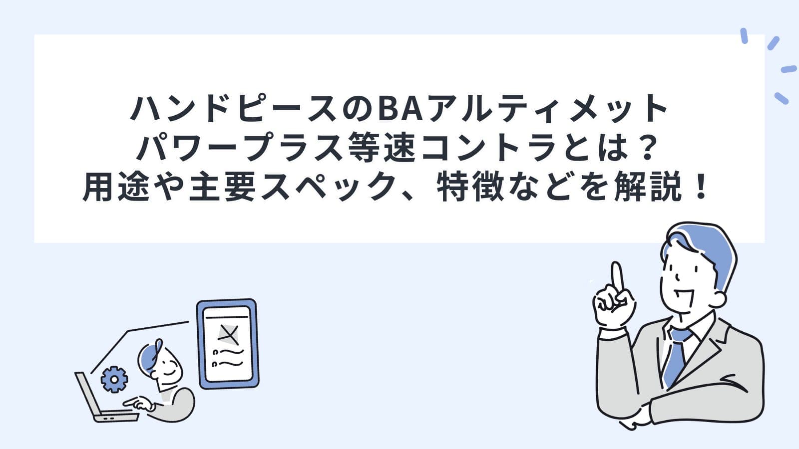 ハンドピース(タービン・コントラ)のBAアルティメットパワープラス等速コントラとは？用途や主要スペック、特徴などを解説！