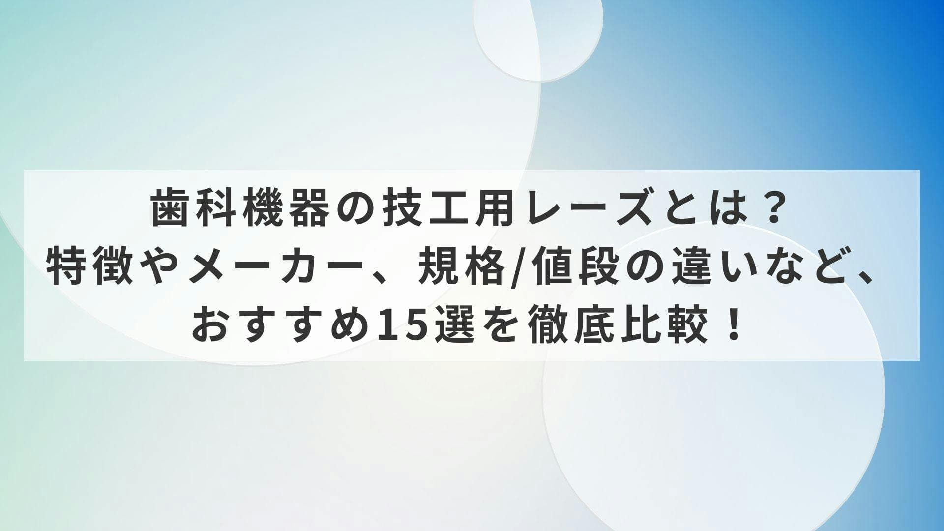 歯科機器の技工用レーズとは？特徴やメーカー、規格/値段の違いなど、おすすめ15選を徹底比較！