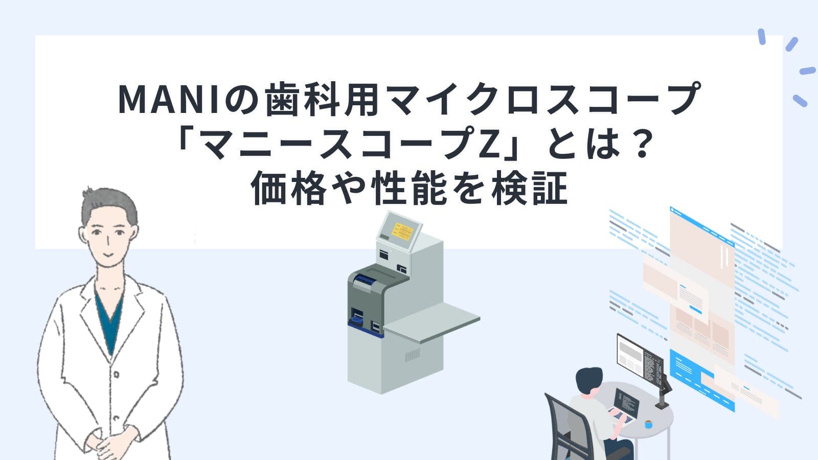 MANIの歯科用マイクロスコープ「マニースコープZ」とは？価格や性能を検証