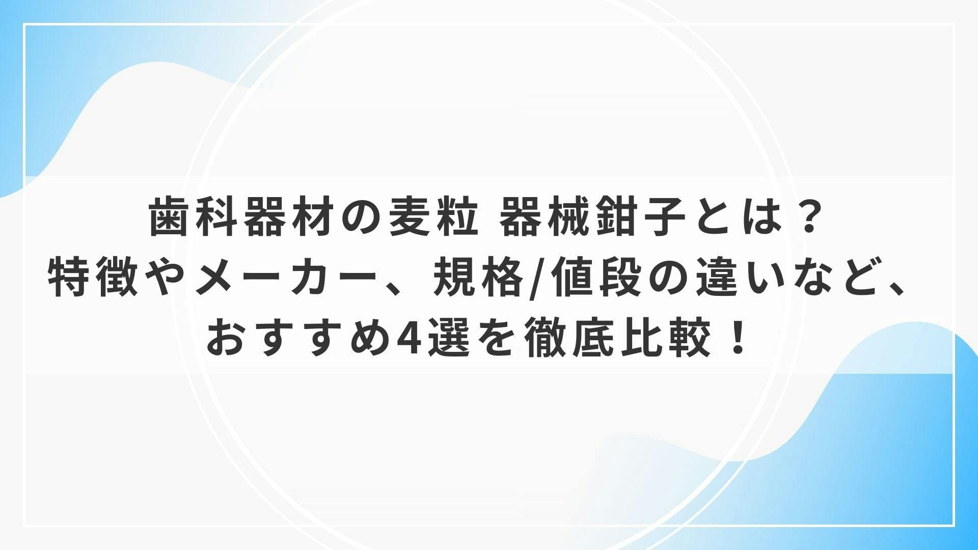 歯科器材の麦粒 器械鉗子とは？特徴やメーカー、規格/値段の違いなど、おすすめ4選を徹底比較！