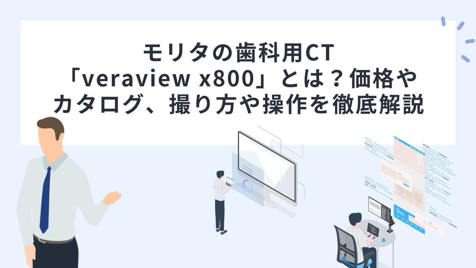 モリタの歯科用CT「veraview x800（ベラビュー）」とは？価格やカタログ、撮り方や操作を徹底解説