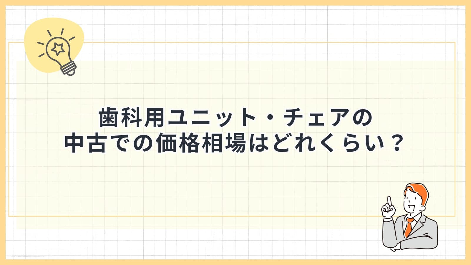 歯科用ユニット・チェアの中古での価格相場はどれくらい？