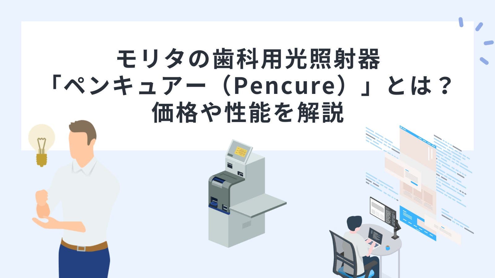 モリタの歯科用光照射器「ペンキュアー（Pencure）」とは？価格や性能を解説