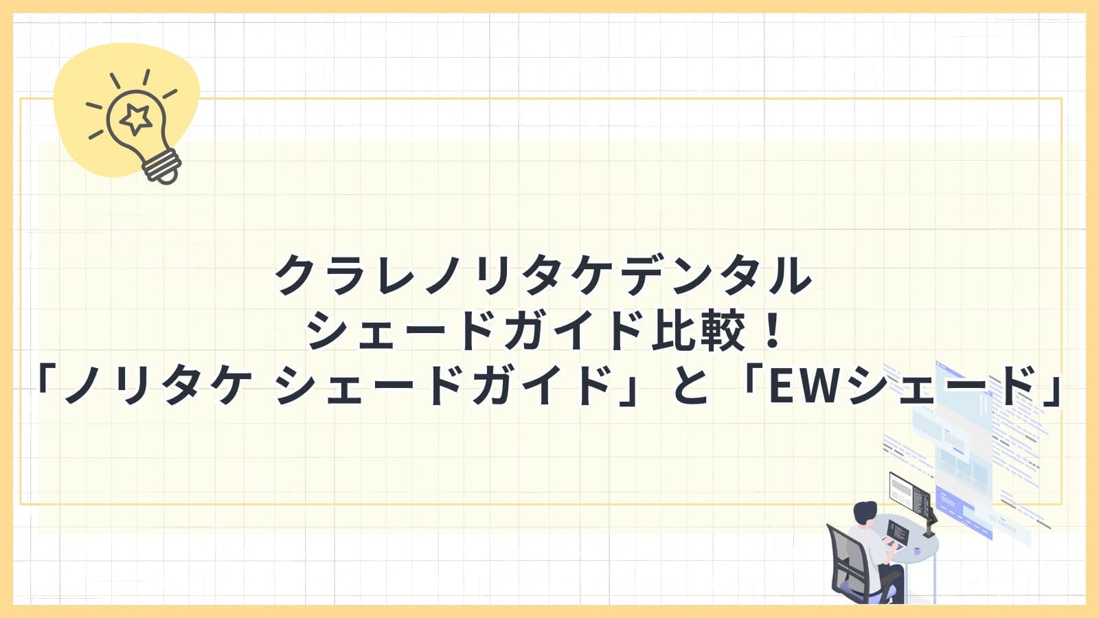 クラレノリタケデンタル シェードガイド比較！「ノリタケ シェードガイド」と「EWシェード」
