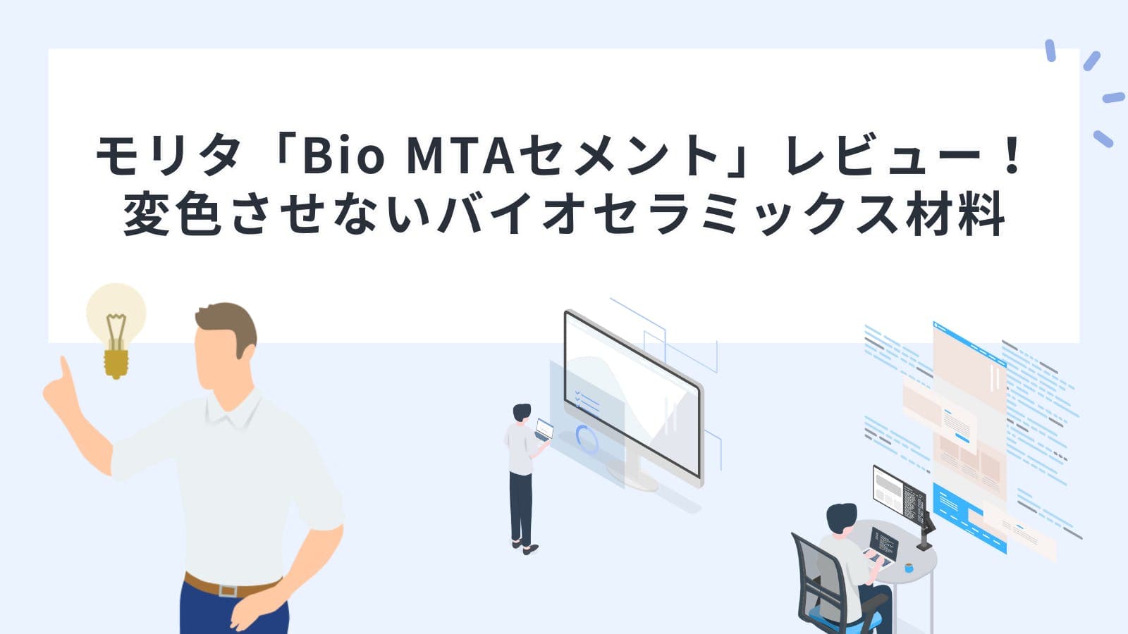 モリタ「Bio MTAセメント」レビュー！変色させないバイオセラミックス材料
