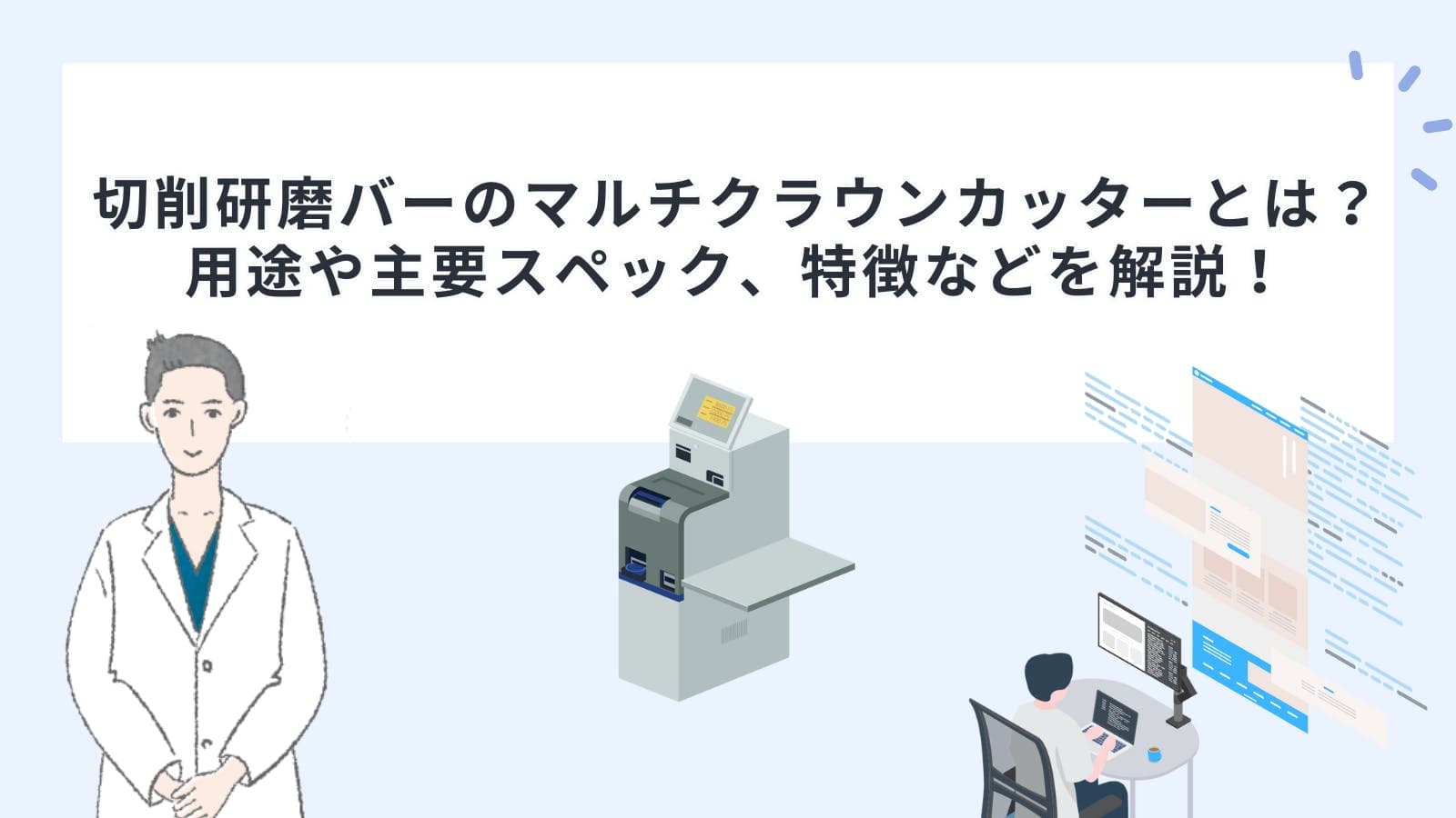 切削研磨バーのマルチクラウンカッターとは？用途や主要スペック、特徴などを解説！
