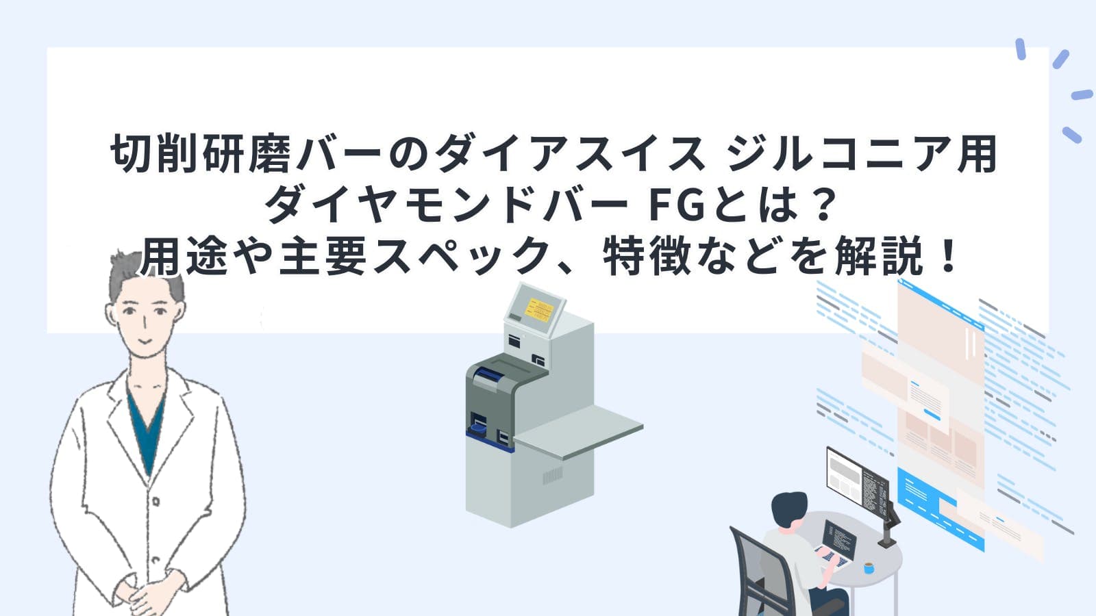 切削研磨バーのダイアスイス ジルコニア用ダイヤモンドバー FGとは？用途や主要スペック、特徴などを解説！