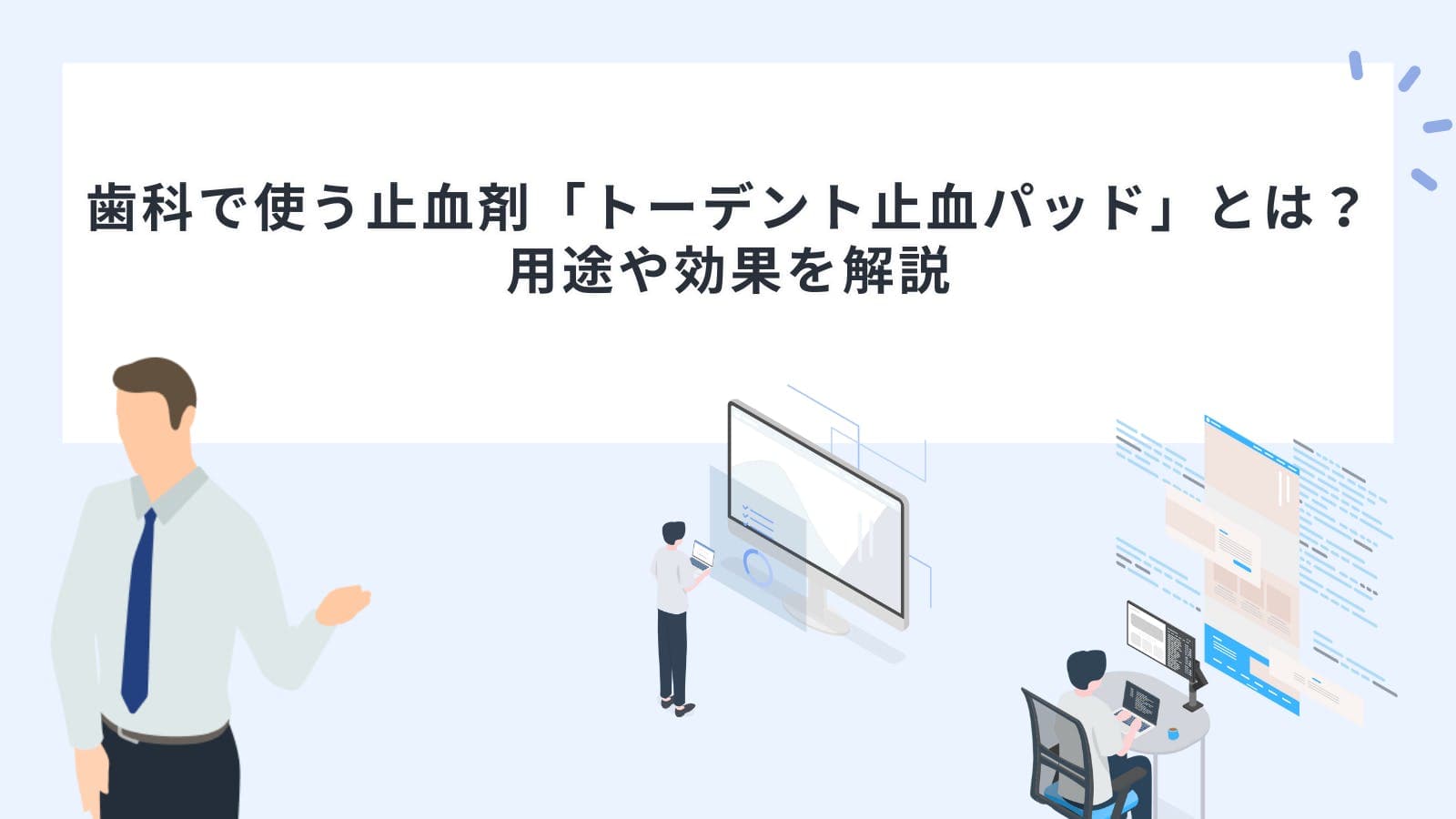 歯科で使う止血剤「トーデント止血パッド」とは？用途や効果を解説