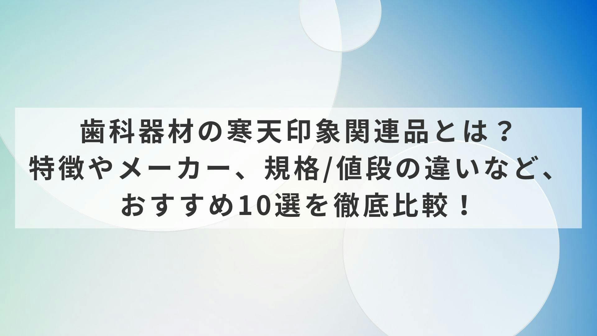 歯科器材の寒天印象関連品とは？特徴やメーカー、規格/値段の違いなど、おすすめ10選を徹底比較！