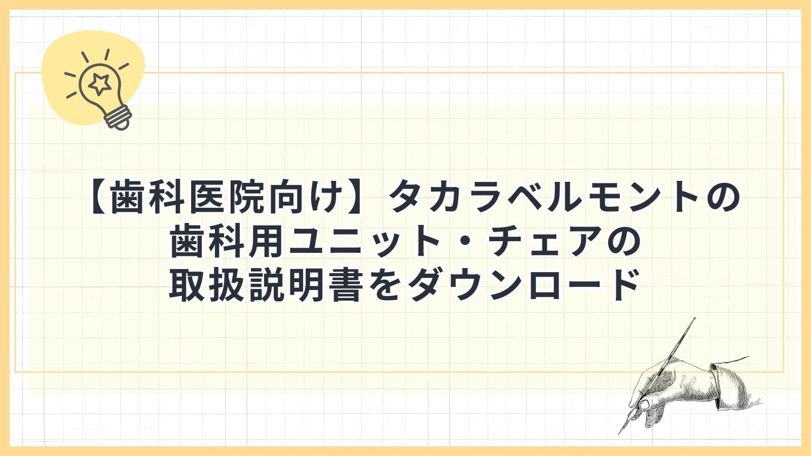 【歯科医院向け】タカラベルモントの歯科用ユニット・チェアの取扱説明書をダウンロード