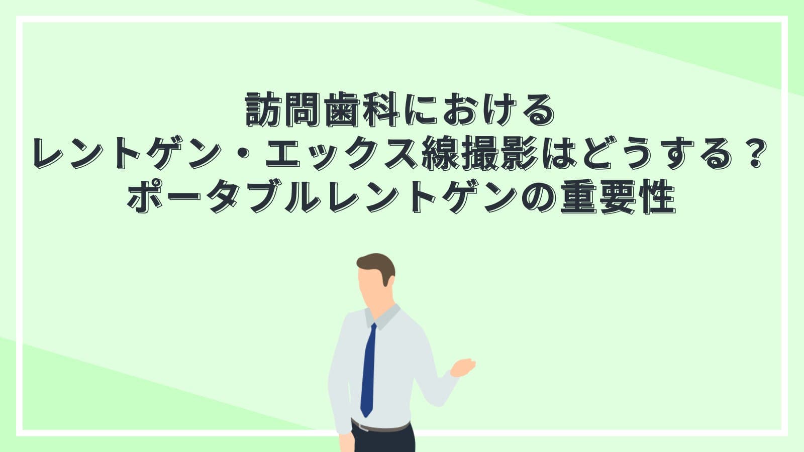 訪問歯科におけるレントゲン・エックス線撮影はどうする？ポータブルレントゲンの重要性