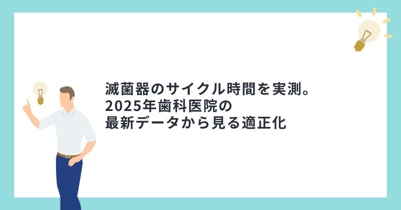 滅菌器のサイクル時間を実測。2025年歯科医院の最新データから見る適正化
