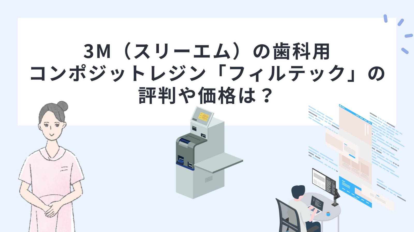 3M（スリーエム）の歯科用コンポジットレジン「フィルテック」の評判や価格は？