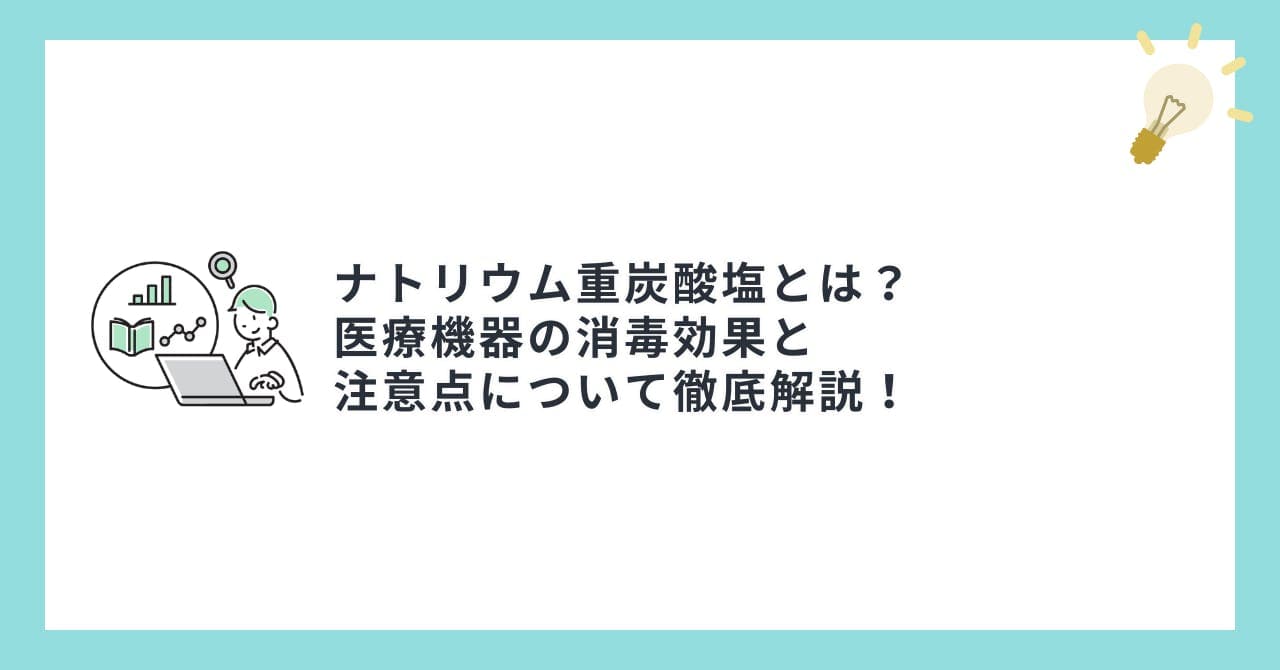 ナトリウム重炭酸塩とは？医療機器の消毒効果と注意点について徹底解説！