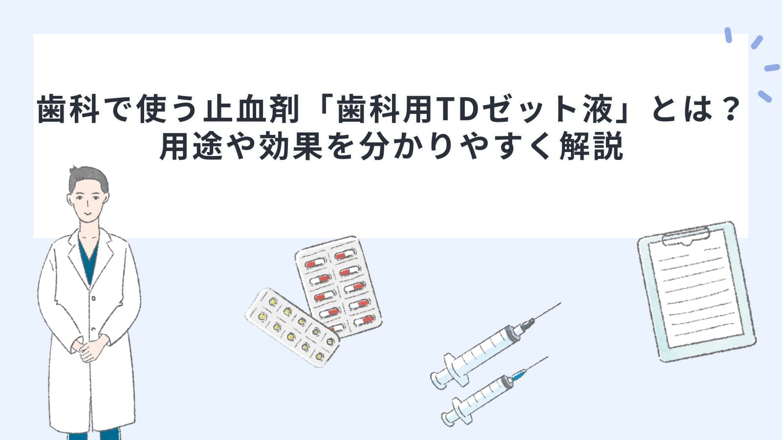 歯科で使う止血剤「歯科用TDゼット液」とは？用途や効果を分かりやすく解説