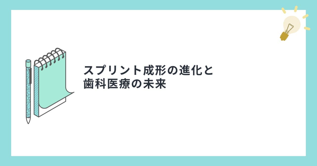 スプリント成形の進化と歯科医療の未来