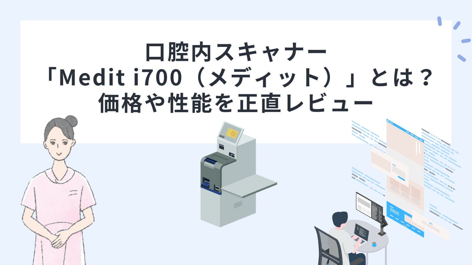 口腔内スキャナー「Medit i700（メディット）」とは？価格や性能を正直レビュー