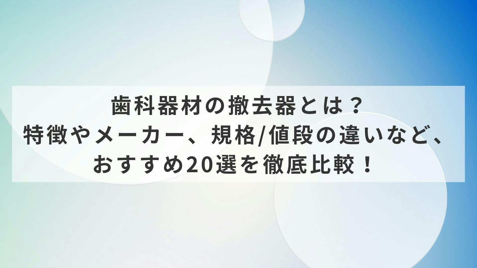 歯科器材の撤去器とは？特徴やメーカー、規格/値段の違いなど、おすすめ20選を徹底比較！