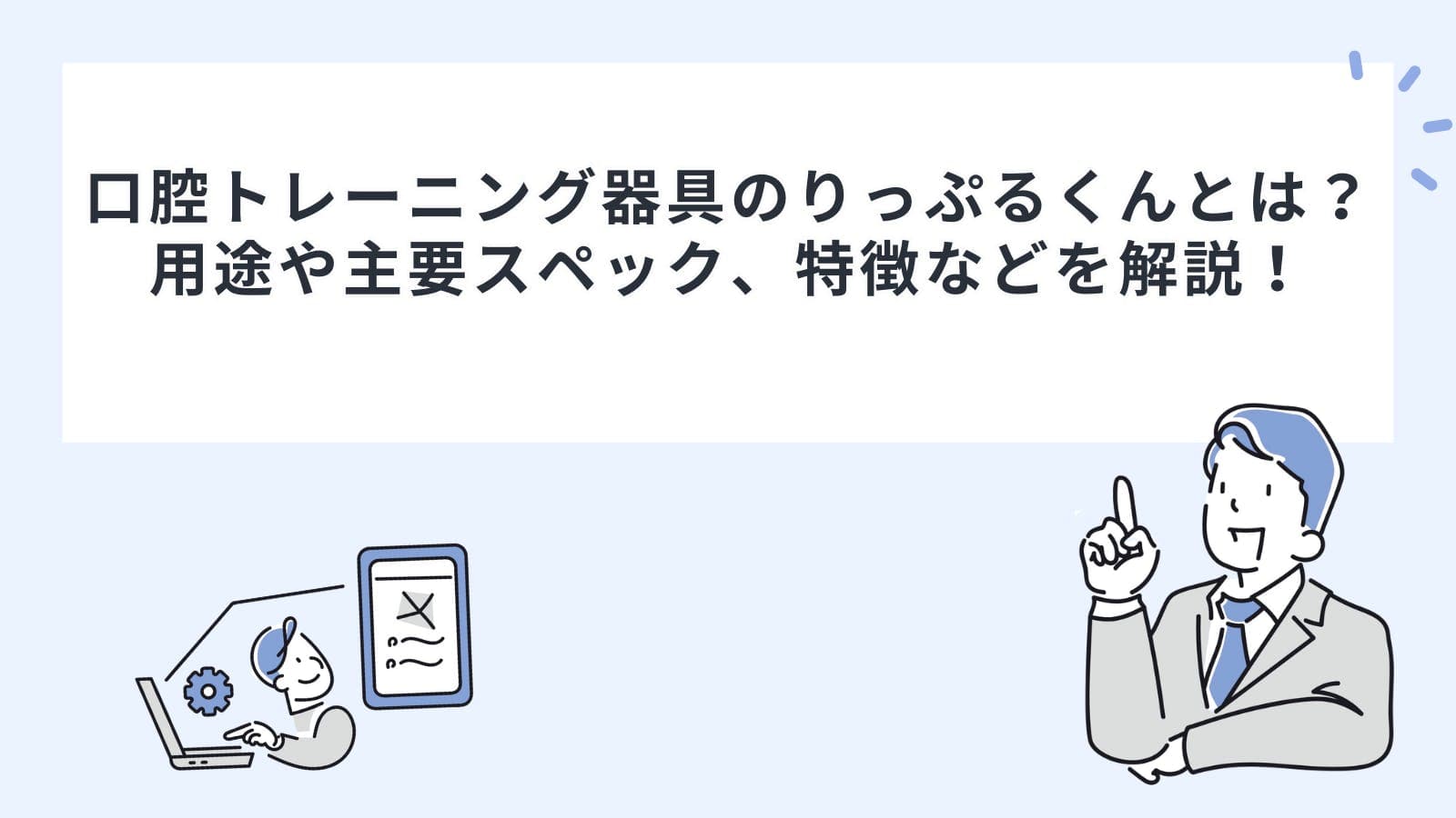 口腔トレーニング器具のりっぷるくんとは？用途や主要スペック、特徴などを解説！