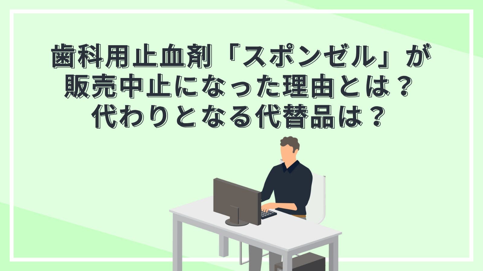 歯科用止血剤「スポンゼル」が販売中止になった理由とは？代わりとなる代替品は？