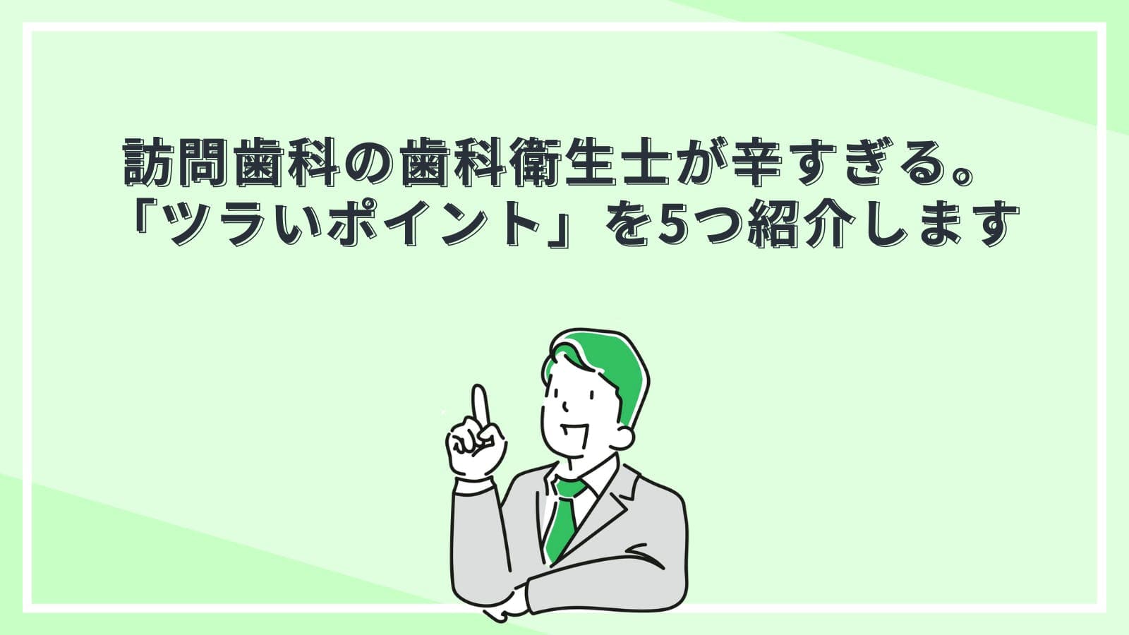 訪問歯科の歯科衛生士が辛すぎる。「ツラいポイント」を5つ紹介します