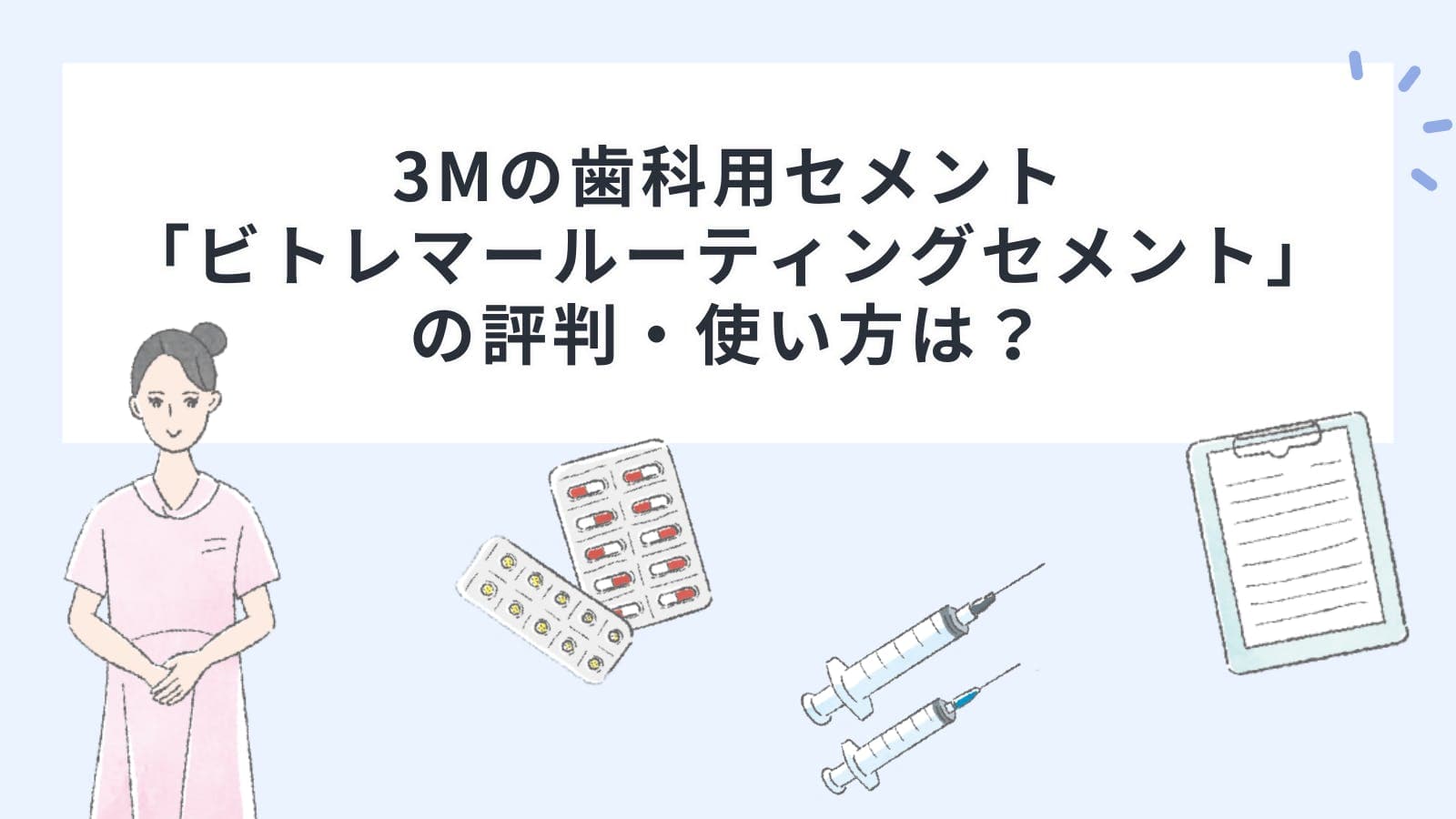3Mの歯科用セメント「ビトレマールーティングセメント」の評判・使い方は？