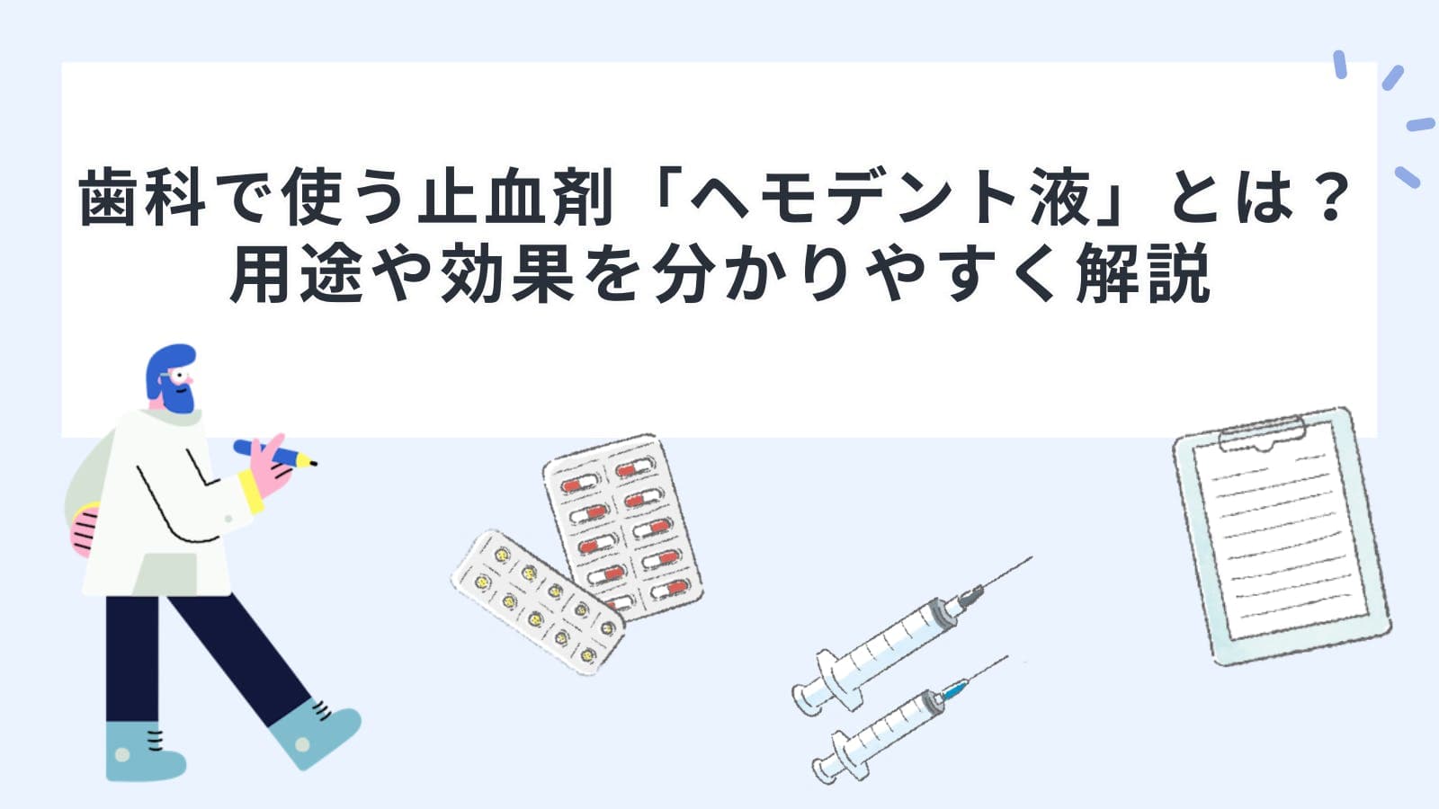 歯科で使う止血剤「ヘモデント液」とは？用途や効果を分かりやすく解説
