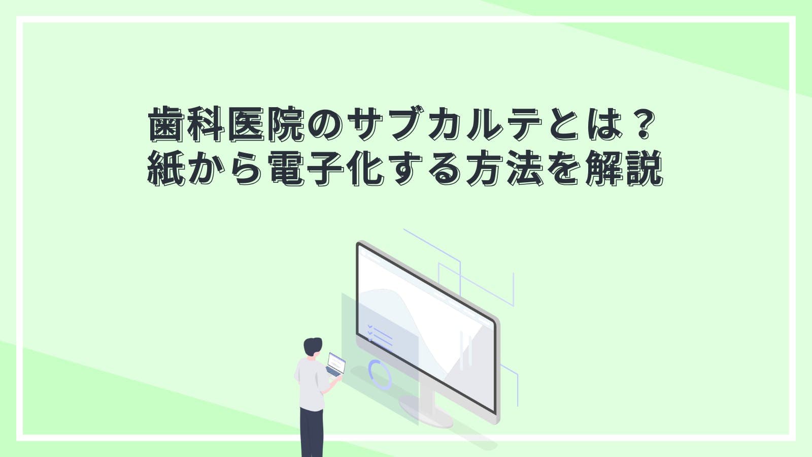 歯科医院のサブカルテとは？ 紙から電子化する方法を解説