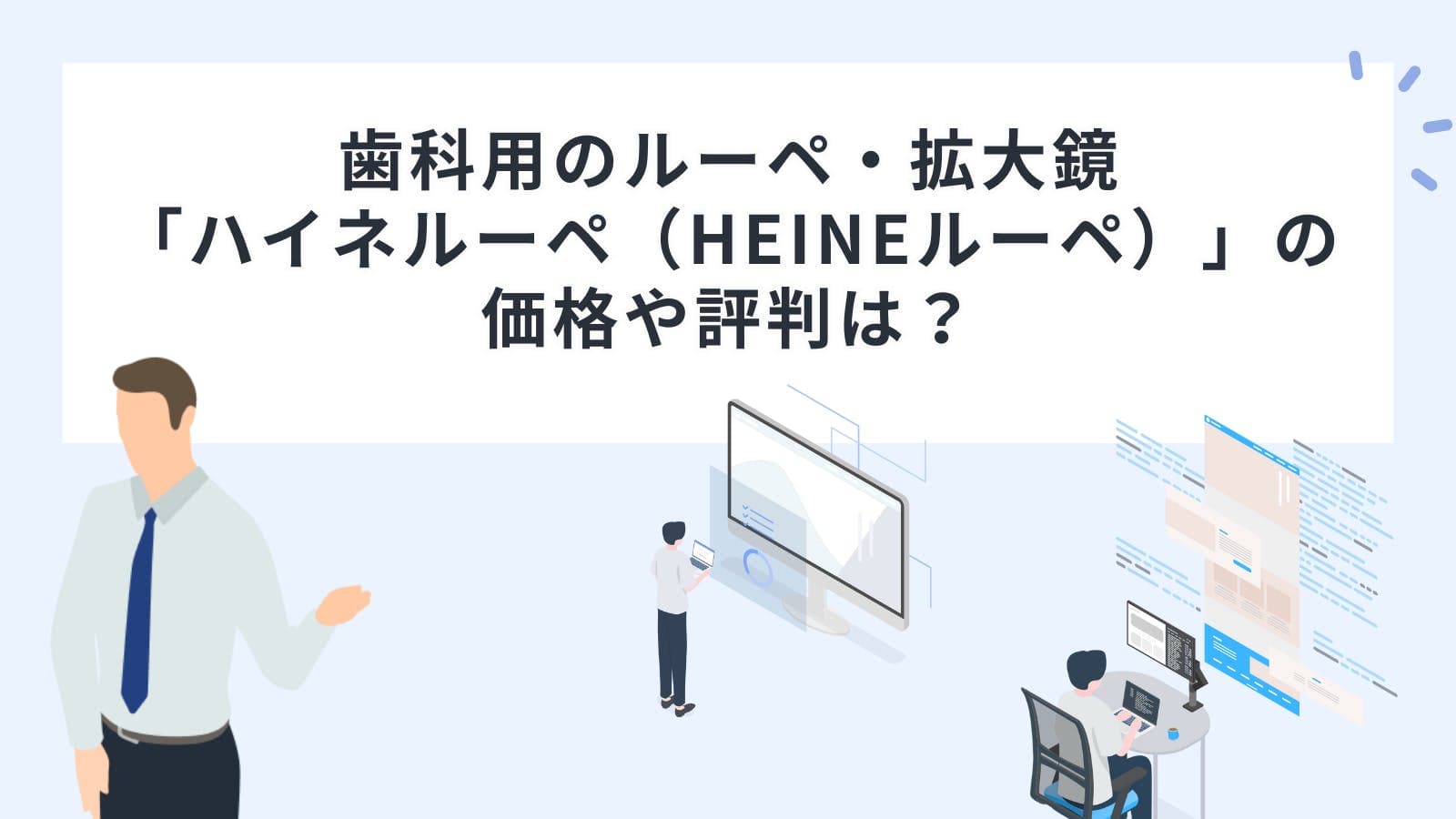 歯科用のルーペ・拡大鏡「ハイネルーペ（HEINEルーペ）」の価格や評判は？