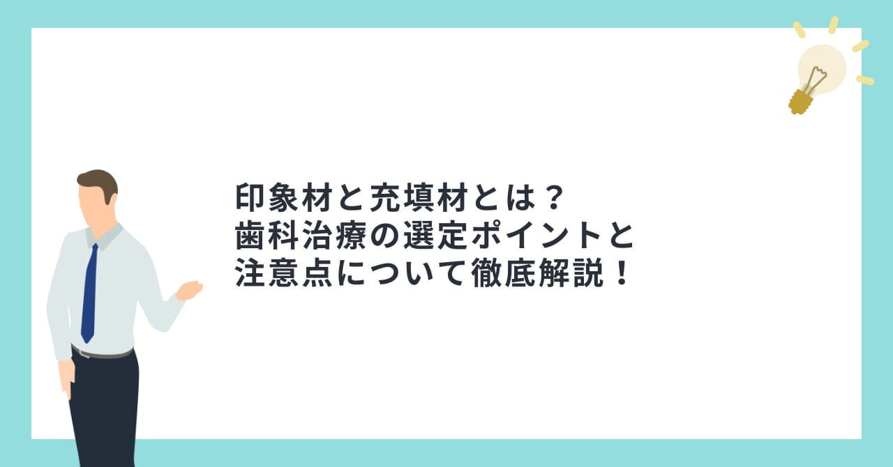 印象材と充填材とは？歯科治療の選定ポイントと注意点について徹底解説！