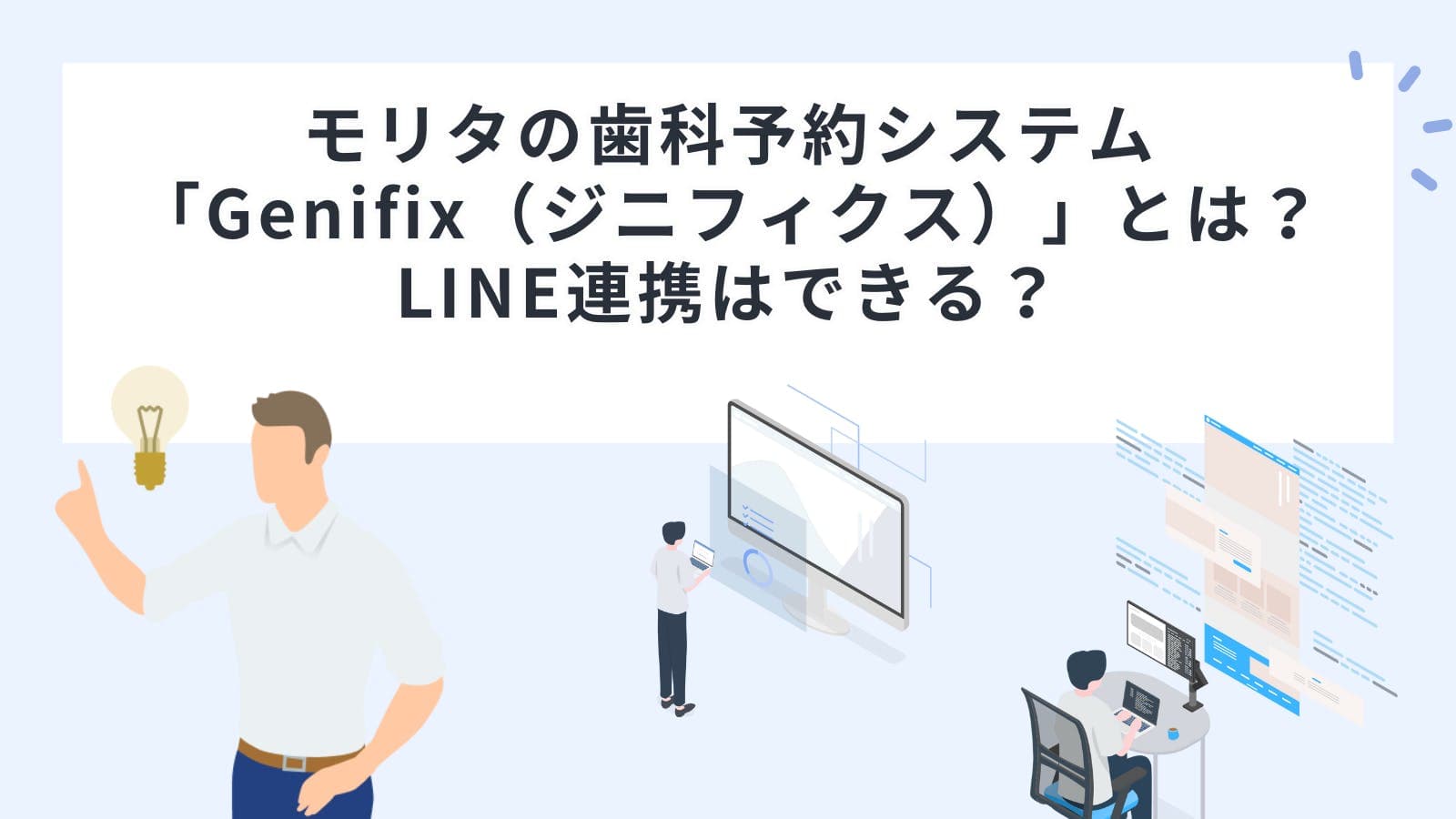 モリタの歯科予約システム「Genifix（ジニフィクス）」とは？LINE連携はできる？