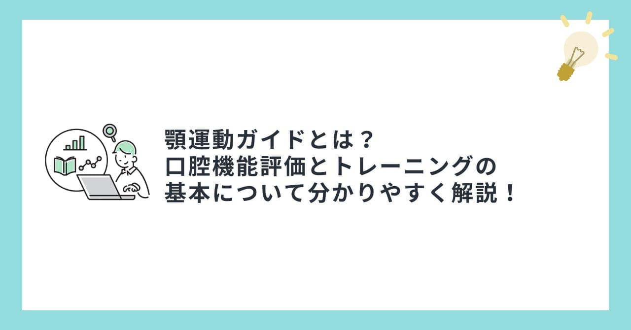 顎運動ガイドとは？ 口腔機能評価とトレーニングの 基本について分かりやすく解説！