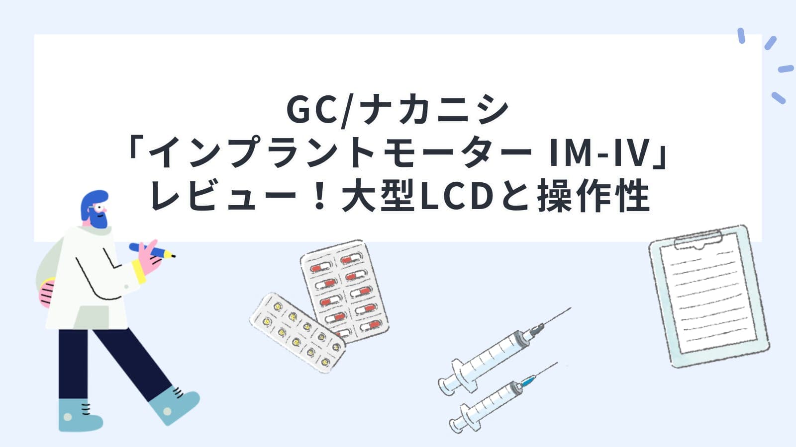 GC/ナカニシ「インプラントモーター IM-IV」レビュー！大型LCDと操作性