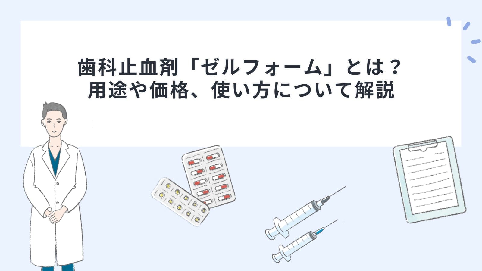 歯科止血剤「ゼルフォーム」とは？用途や価格、使い方について解説