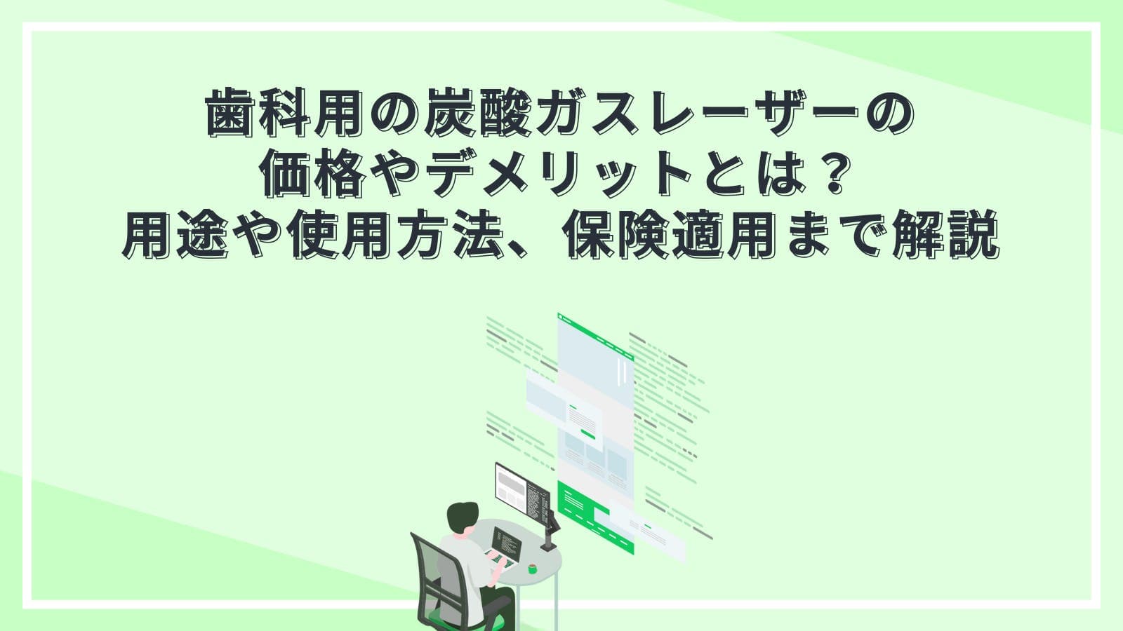 歯科用の炭酸ガスレーザーの価格やデメリットとは？用途や使用方法、保険適用まで解説