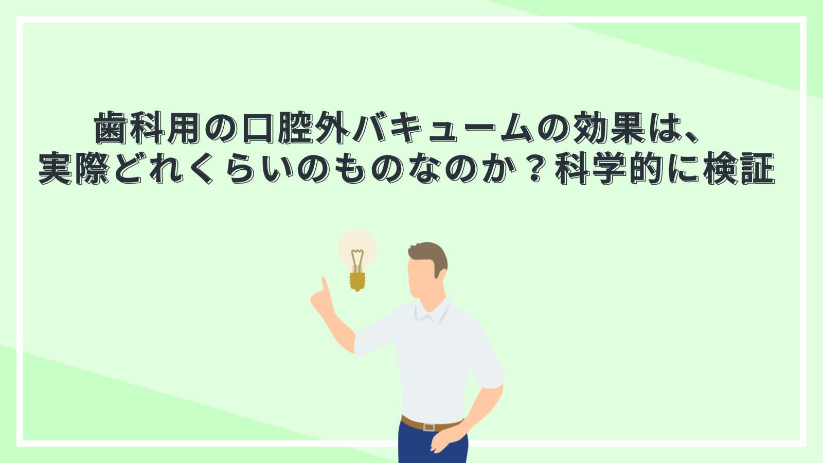 歯科用の口腔外バキュームの効果は、実際どれくらいのものなのか？科学的に検証