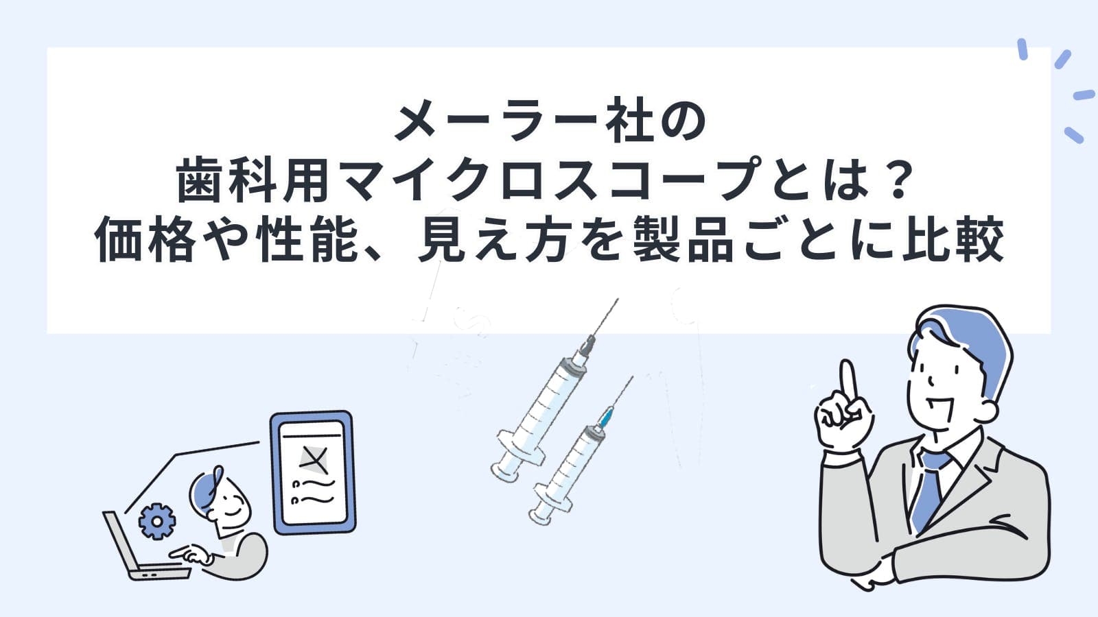 メーラー社の歯科用マイクロスコープとは？価格や性能、見え方を製品ごとに比較
