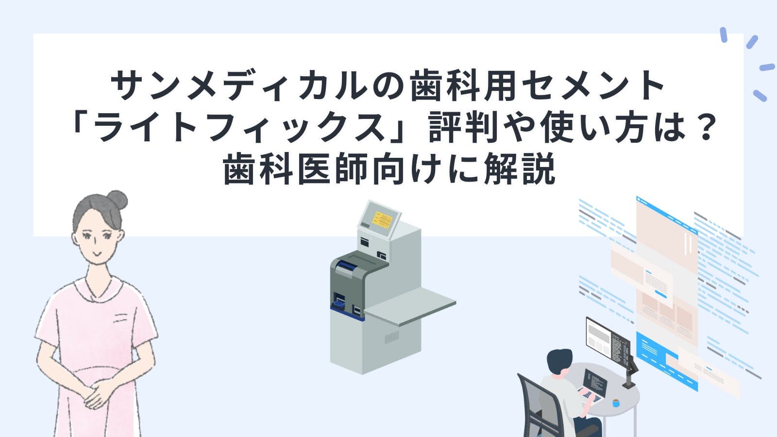 サンメディカルの歯科用セメント「ライトフィックス」の評判や使い方は？歯科医師向けに解説