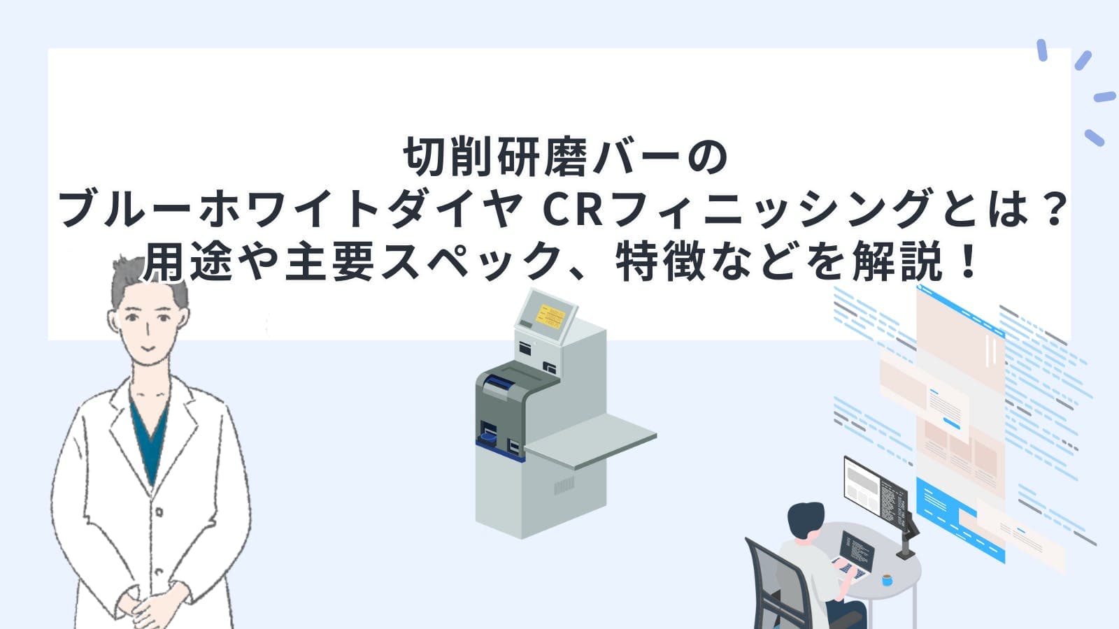 切削研磨バーのブルーホワイトダイヤ CRフィニッシングとは？用途や主要スペック、特徴などを解説！