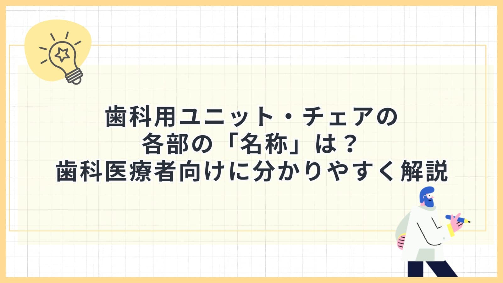 歯科用ユニット・チェアの各部の「名称」は？歯科医療者向けに分かりやすく解説