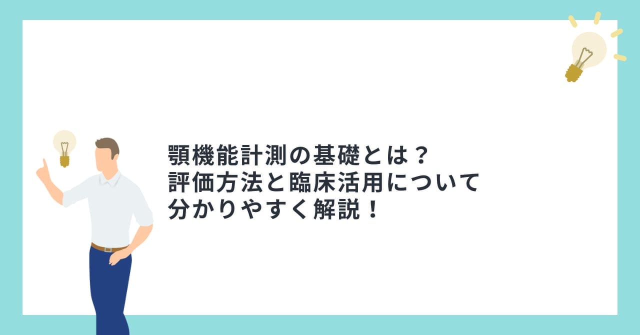 顎機能計測の基礎とは？評価方法と臨床活用について分かりやすく解説！
