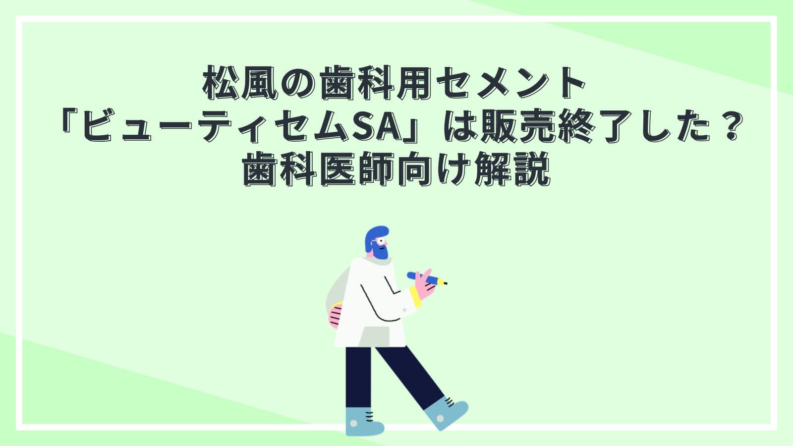 松風の歯科用セメント「ビューティセムSA」は販売終了した？歯科医師向け解説