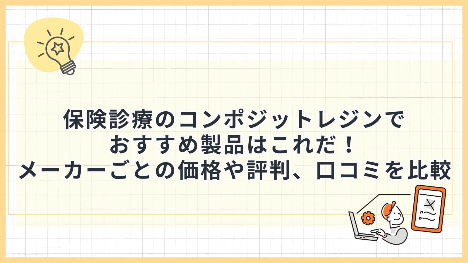 保険診療のコンポジットレジンでおすすめ製品はこれだ！メーカーごとの価格や評判、口コミを比較