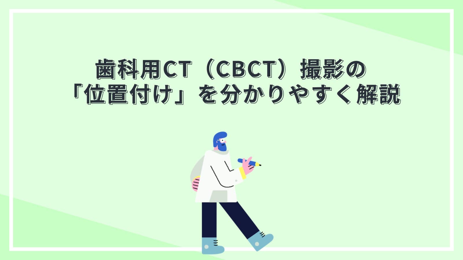 歯科用CT（CBCT）撮影の「位置付け」を分かりやすく解説